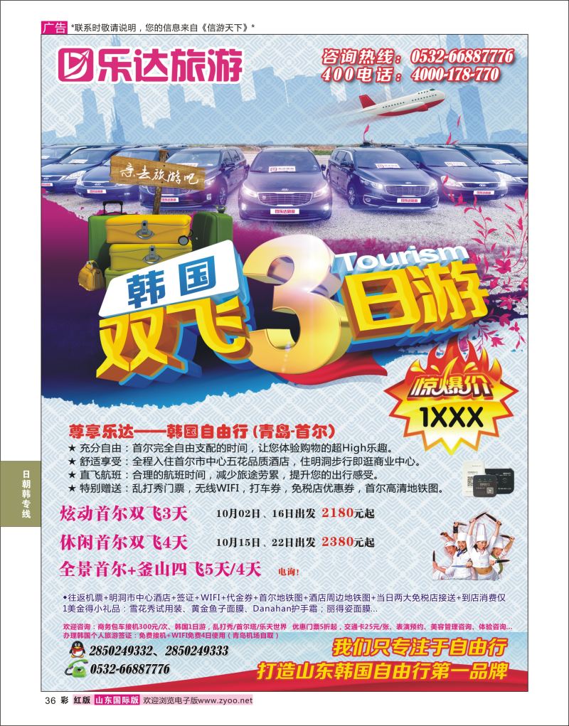 彩36 乐达旅游-韩国专线  日韩朝专线