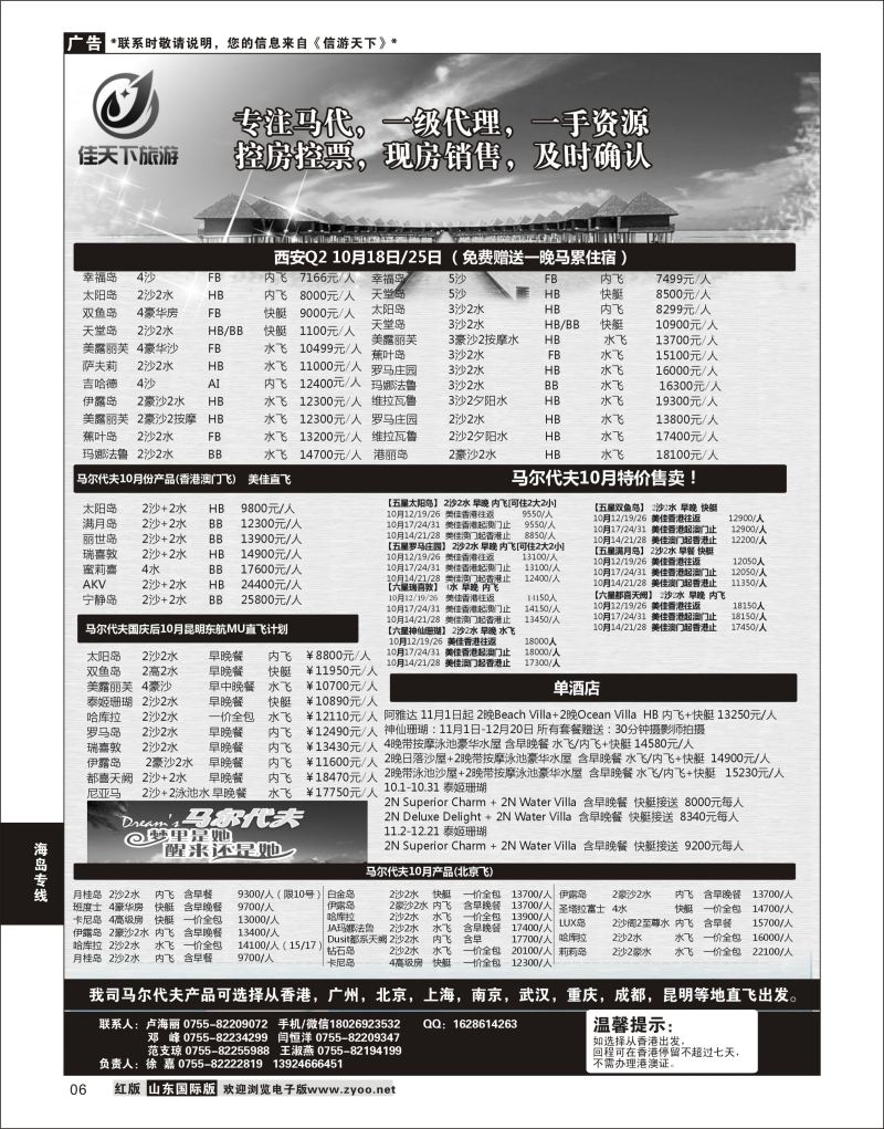 6 马尔代夫专线-佳天下  海岛专线