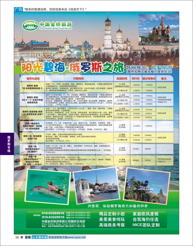 蓝彩36 阳光碧海－俄罗斯之旅  俄罗斯专线