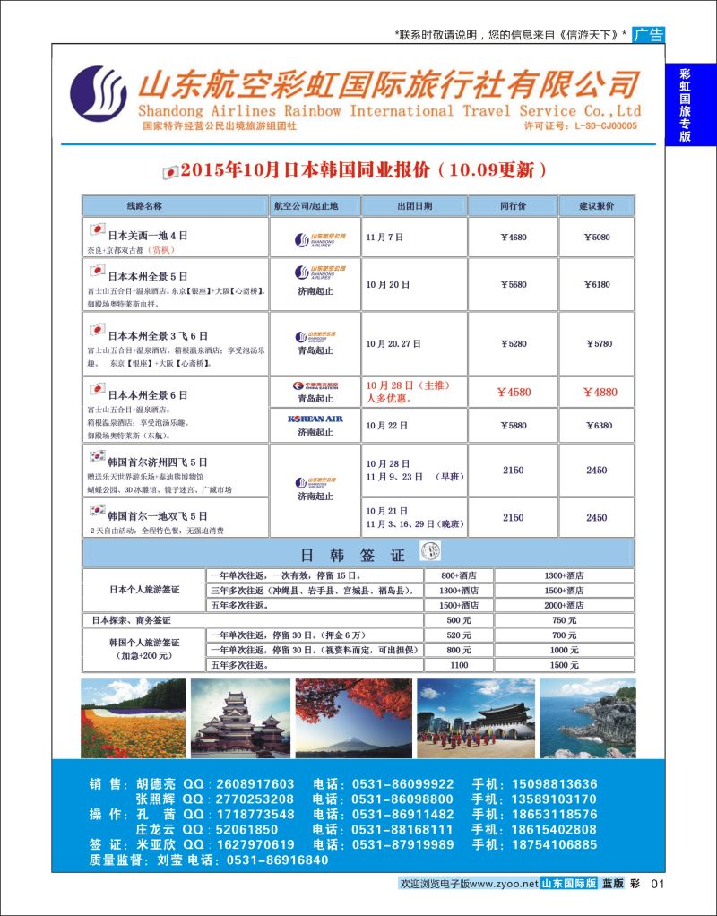 蓝彩1 山东航空彩虹国旅—日韩  彩虹国旅专版