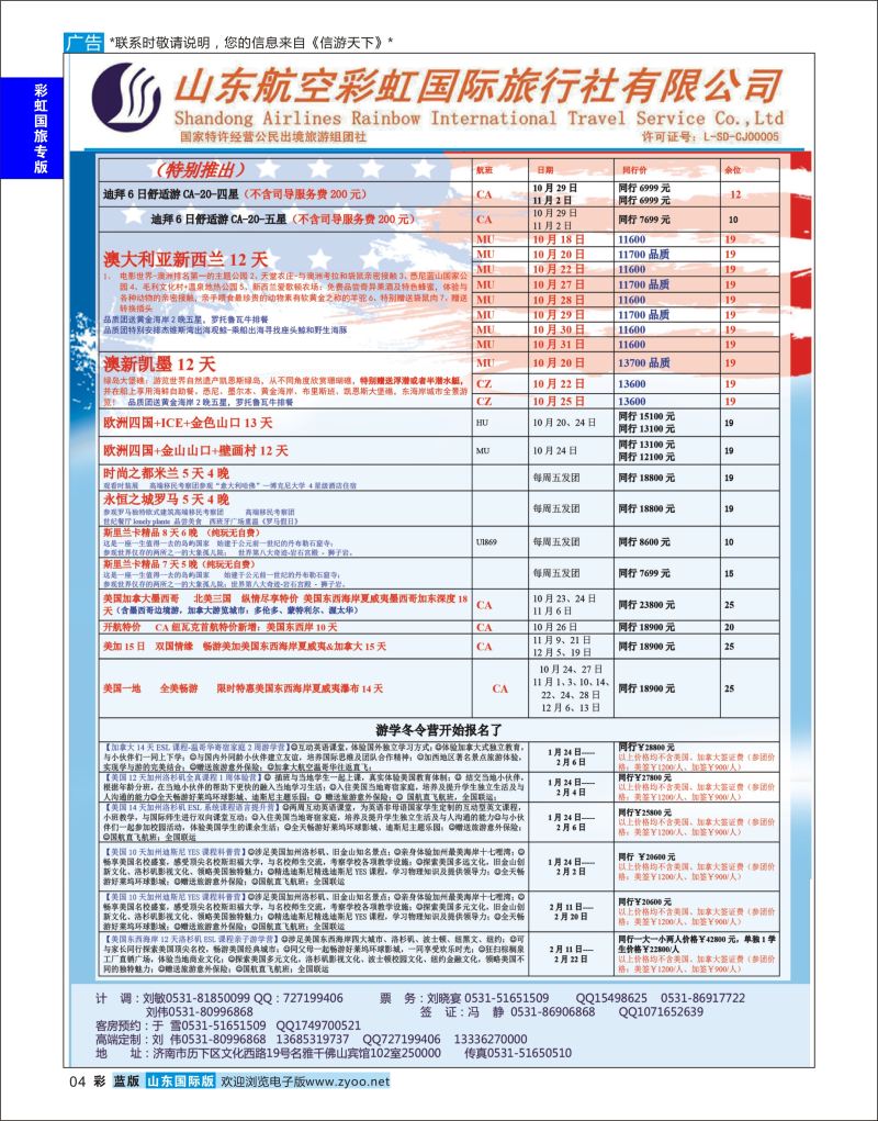 蓝彩4 山东航空彩虹国旅  彩虹国旅专版