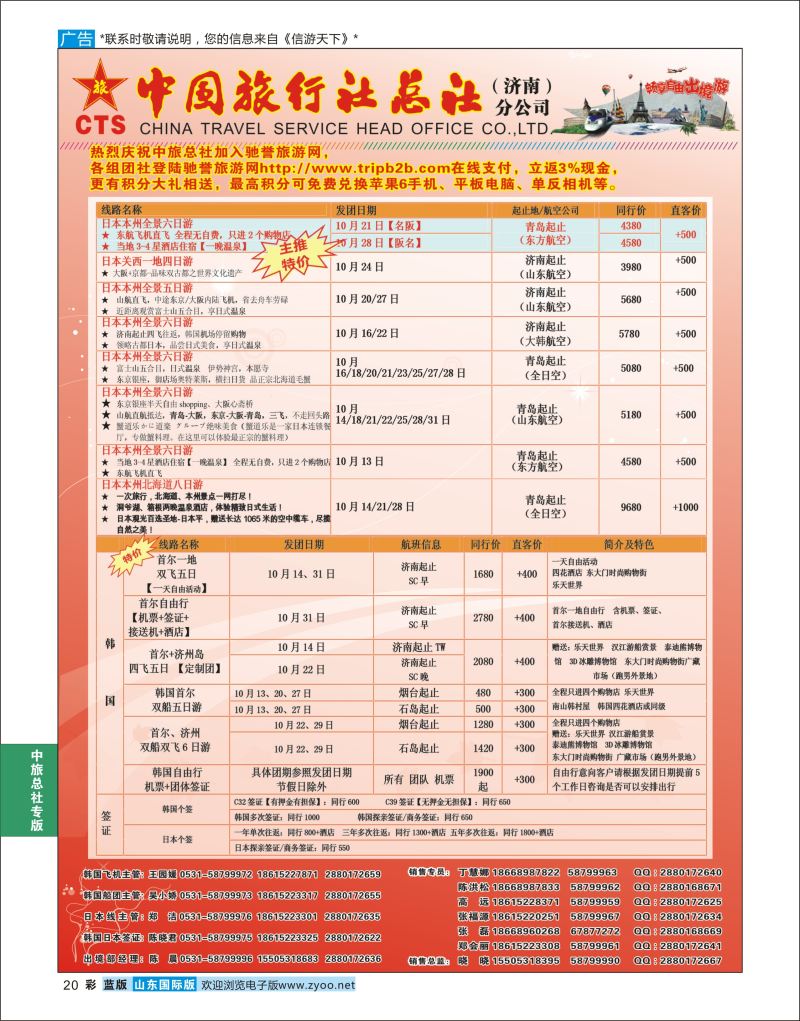 蓝彩20 中国旅行社总社（济南）分公司  中旅总社专版