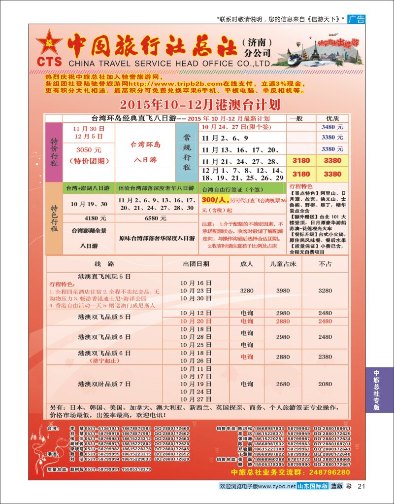 蓝彩21 中国旅行社总社（济南）分公司  中旅总社专版