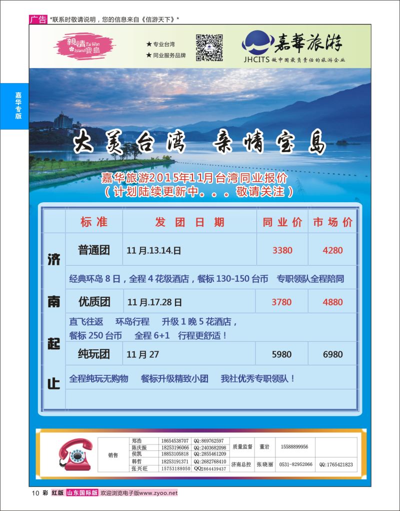 彩10 嘉华旅游-台湾专线  嘉华专版