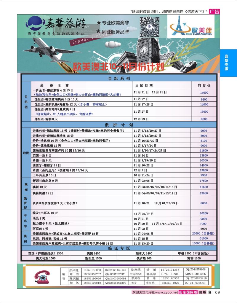 彩9 嘉华旅游-欧美奥菲  嘉华专版