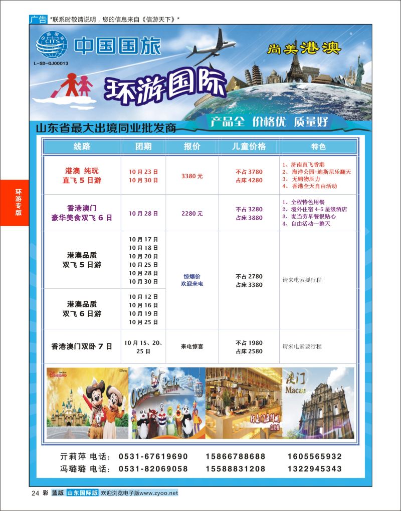 蓝彩24 环游国际-港澳专线  环游专版