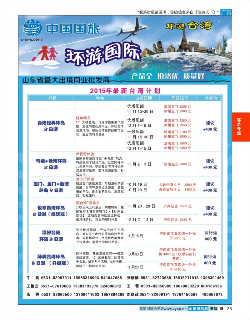 蓝彩25 环游国际-台湾专线  环游专版