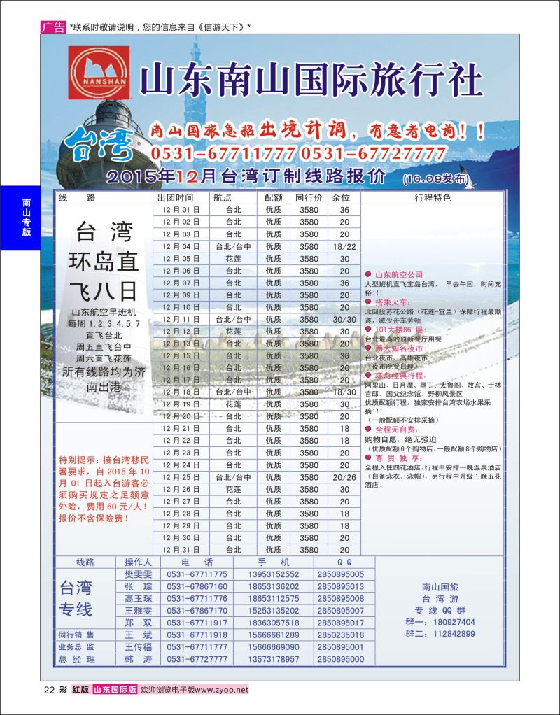 彩22 山东南山国际旅行社-台湾专线  南山专版