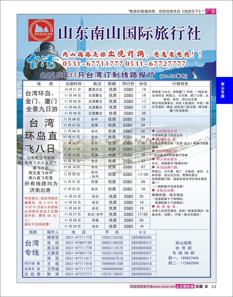 彩23 山东南山国际旅行社-台湾专线  南山专版