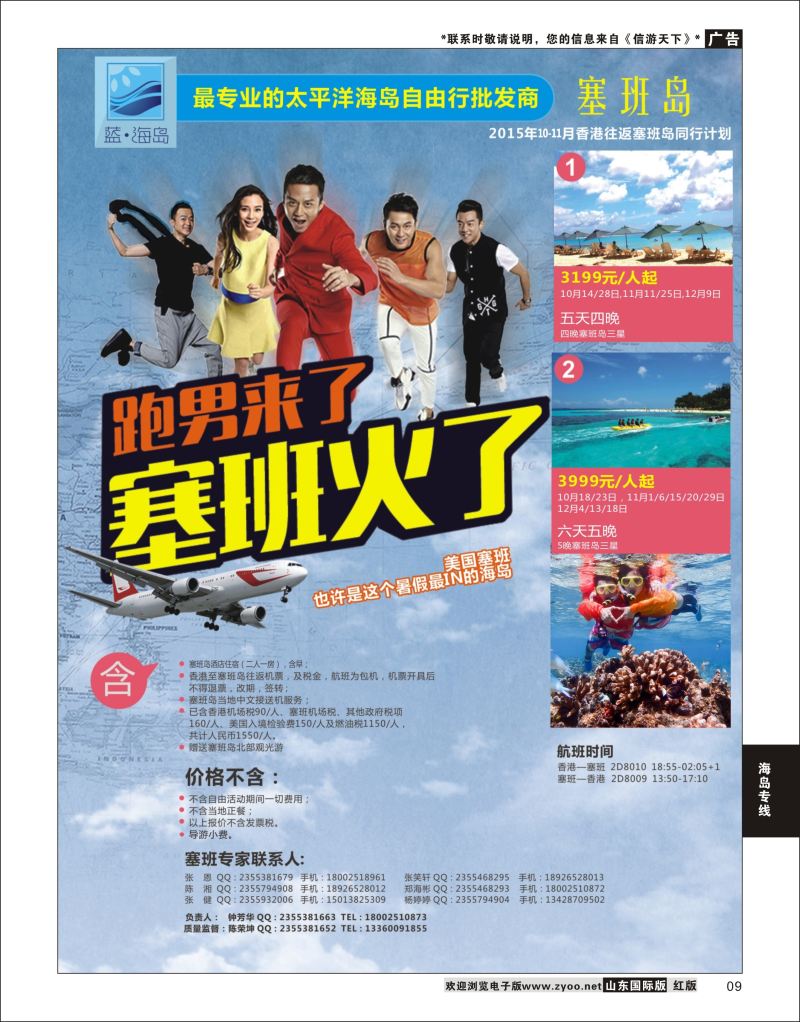 9 蓝海岛-塞班同行计划  海岛专线