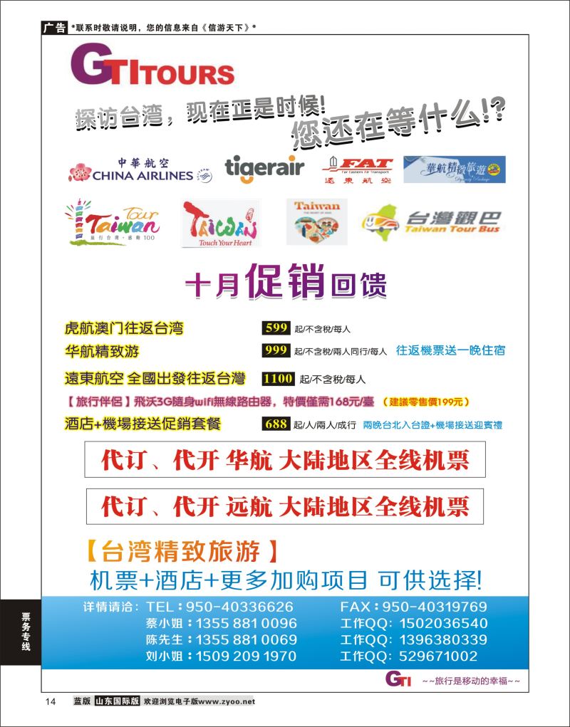 14 四川省青旅-广得旅游-代订中华航空全线产品／台湾美食节     ｛03024｝ 票务专线
