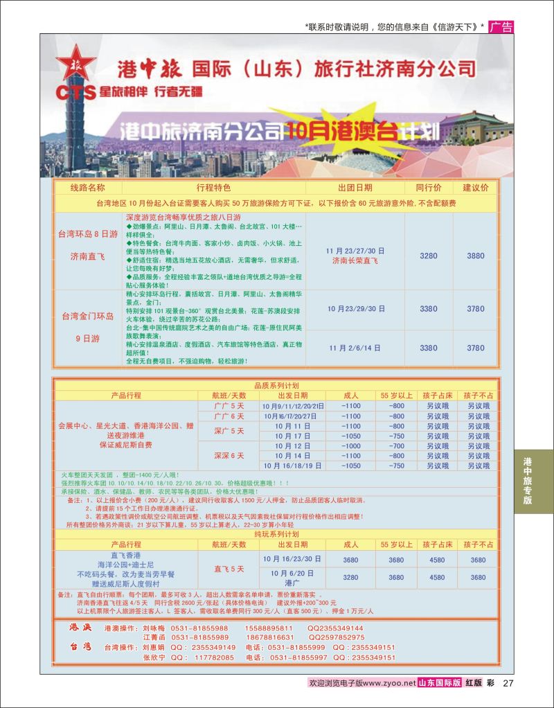 彩27 港中旅-港澳台湾  港中旅专版