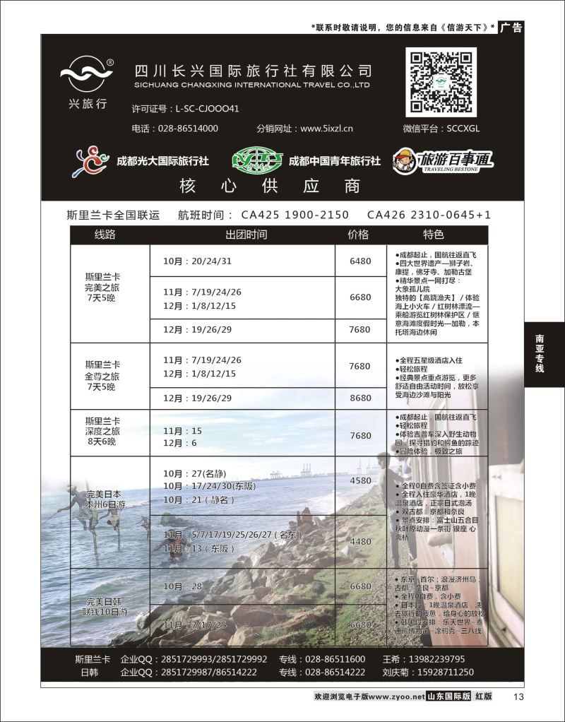 13 四川长兴国际-兴之旅-斯里兰卡 ｛07441｝ 南亚专线