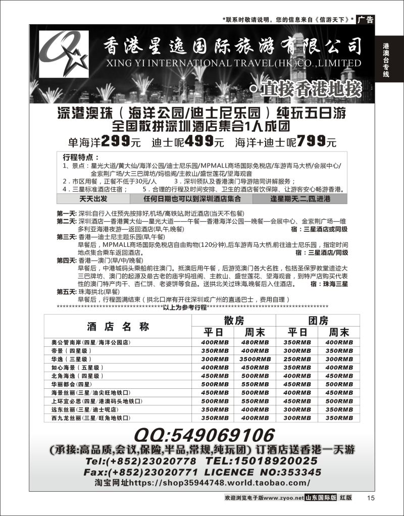 15 香港星逸国际旅游有限公司  港澳台专线