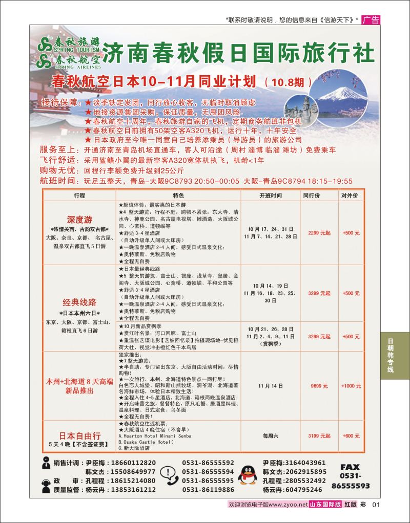 彩1 济南春秋假日国际旅行社  日朝韩专线