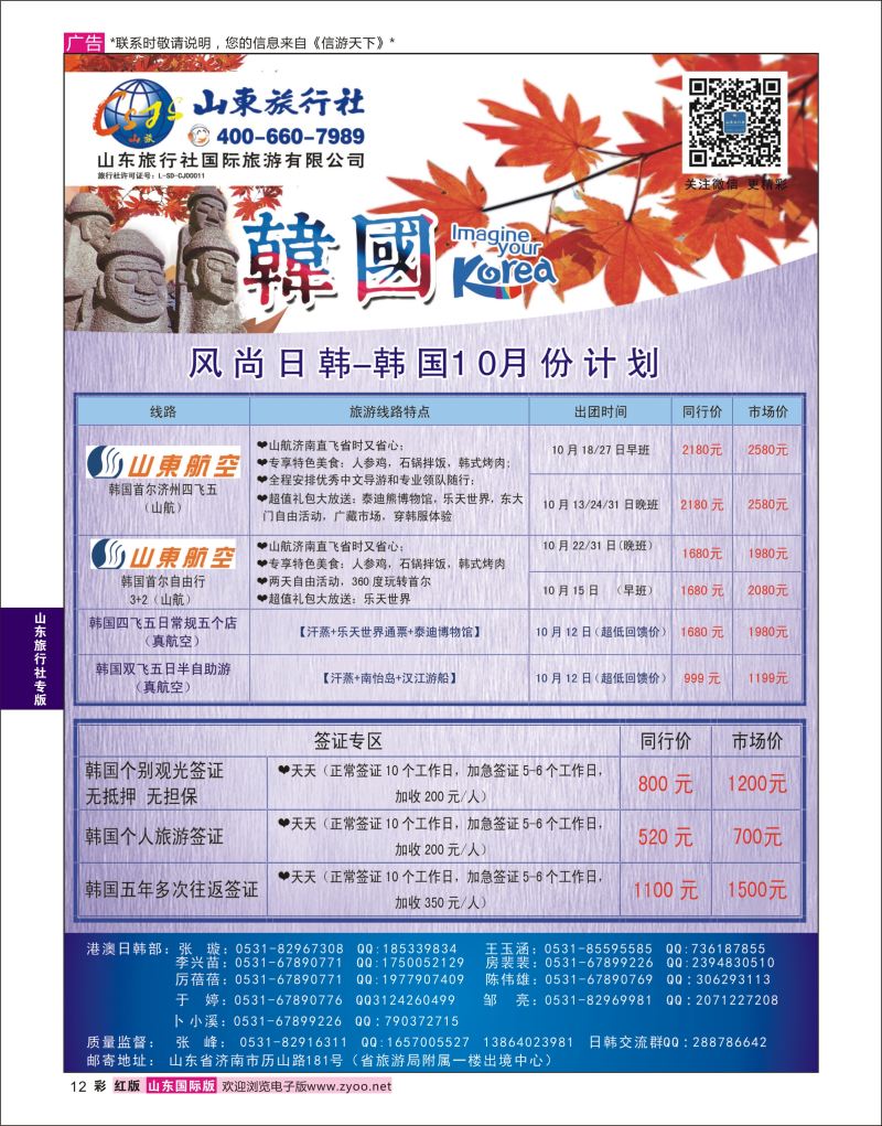 彩12 山东旅行社-韩国  山东旅行社专版