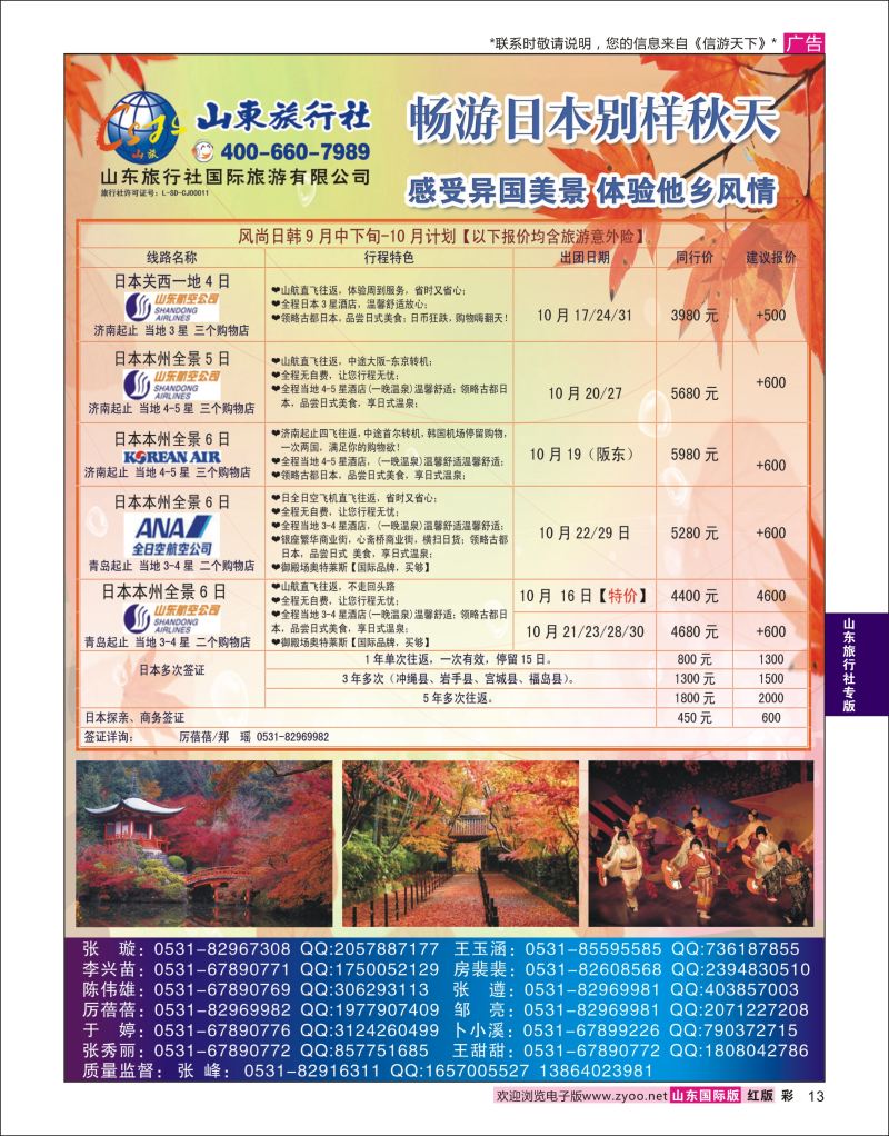 彩13 山东旅行社-日本  山东旅行社专版
