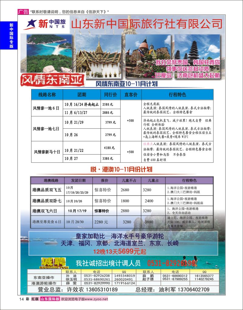 彩14 山东新中国际旅行社-东南亚  新中国际专版