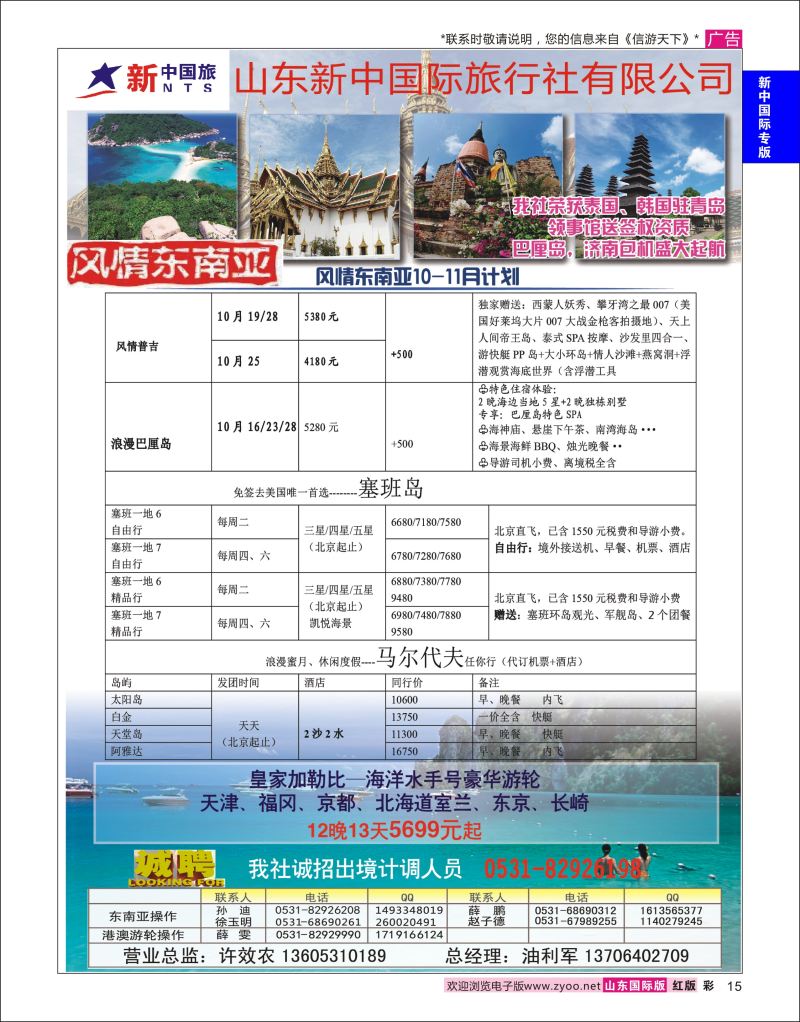 彩15 山东新中国际旅行社-东南亚  新中国际专版