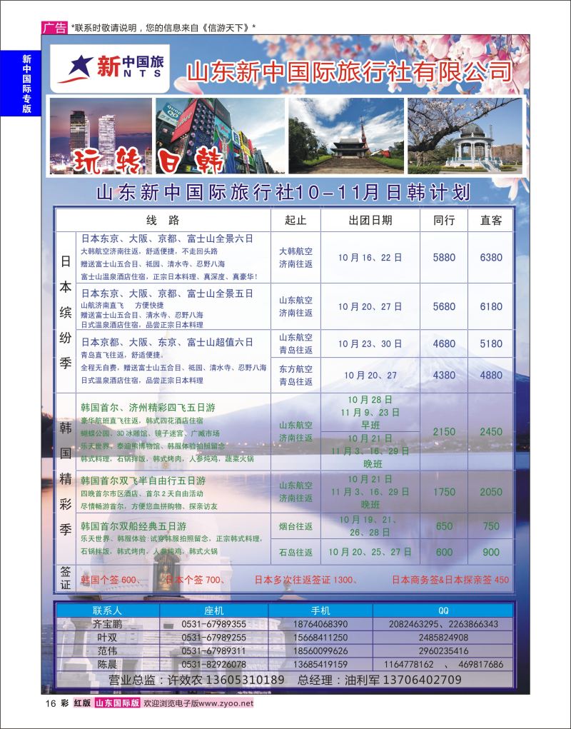 彩16 山东新中国际旅行社-日韩  新中国际专版