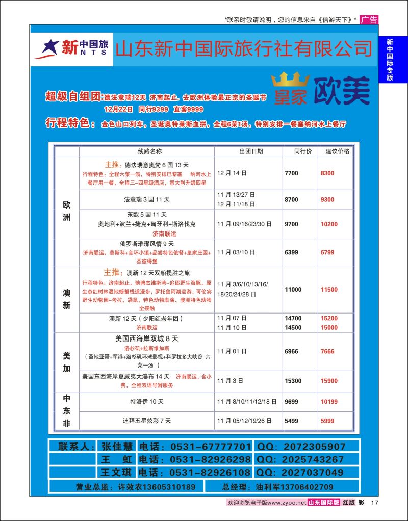 彩17 山东新中国际旅行社-欧美澳非  新中国际专版