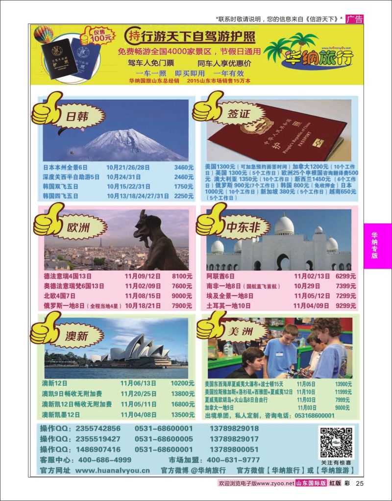 彩25 山东华纳国际旅行社欧美  华纳国旅专版
