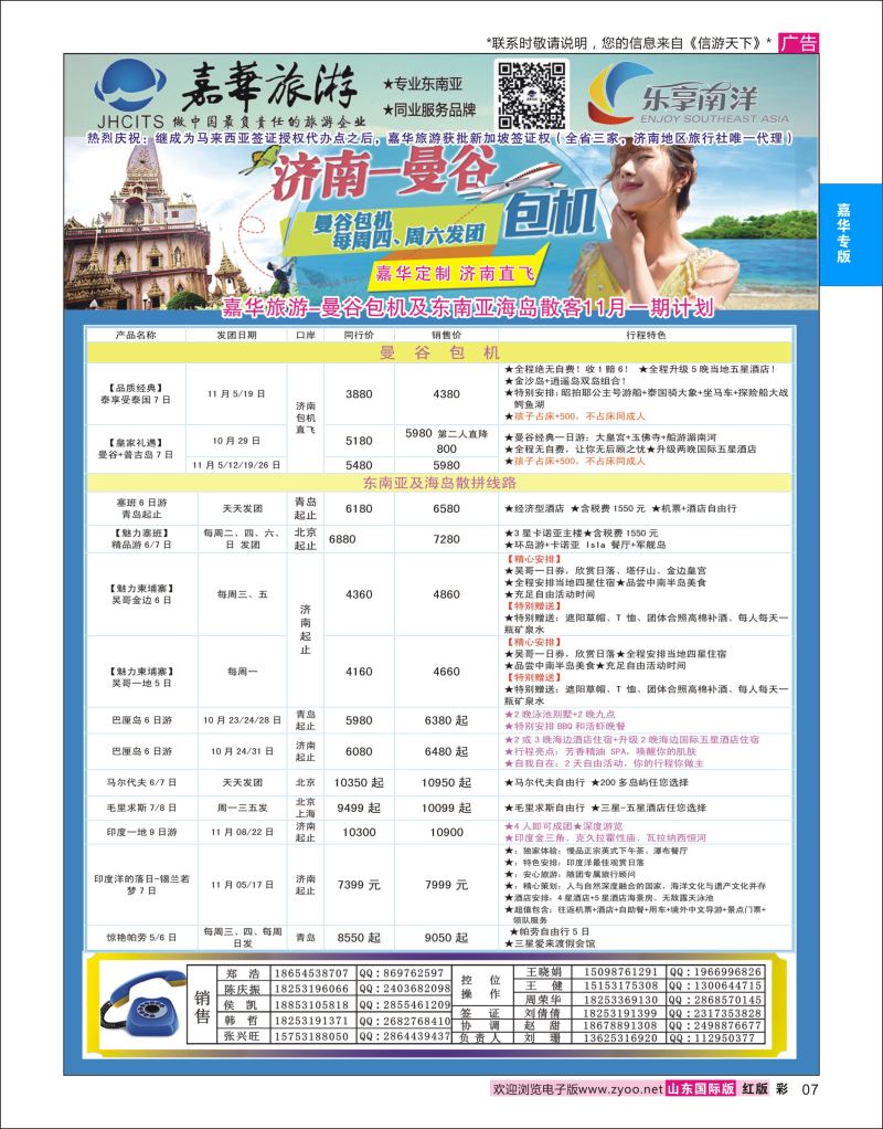 彩7 嘉华旅游-曼谷普吉岛包机  嘉华专版