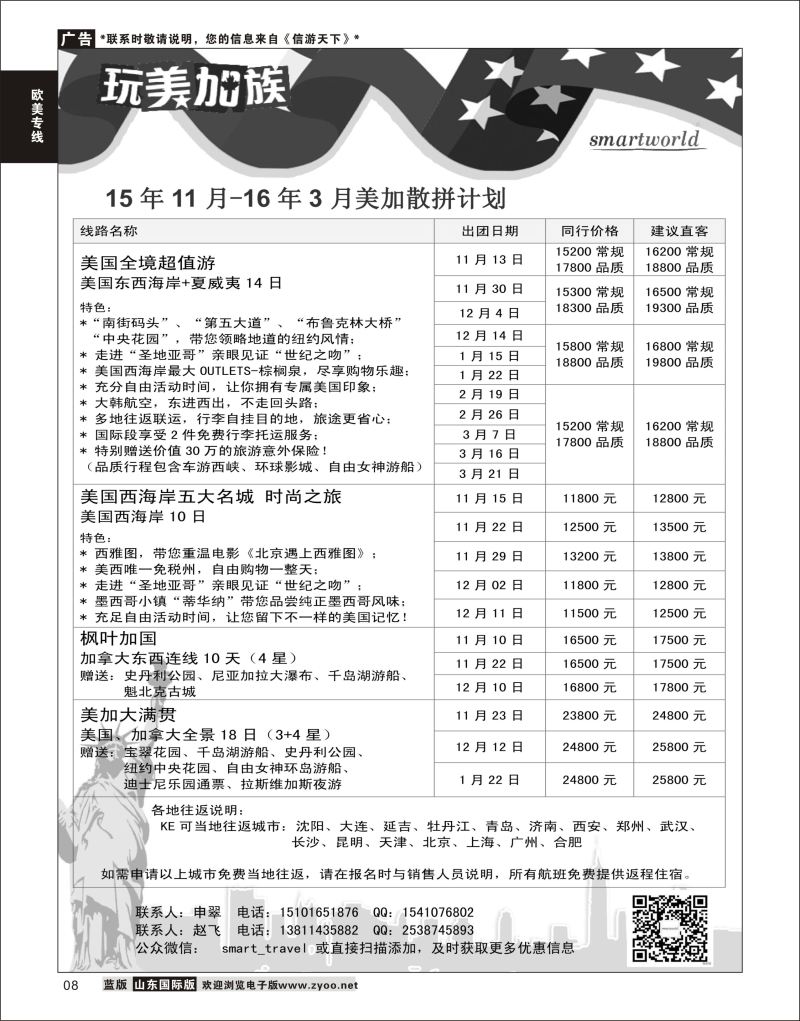 8 星旅程  欧美专线