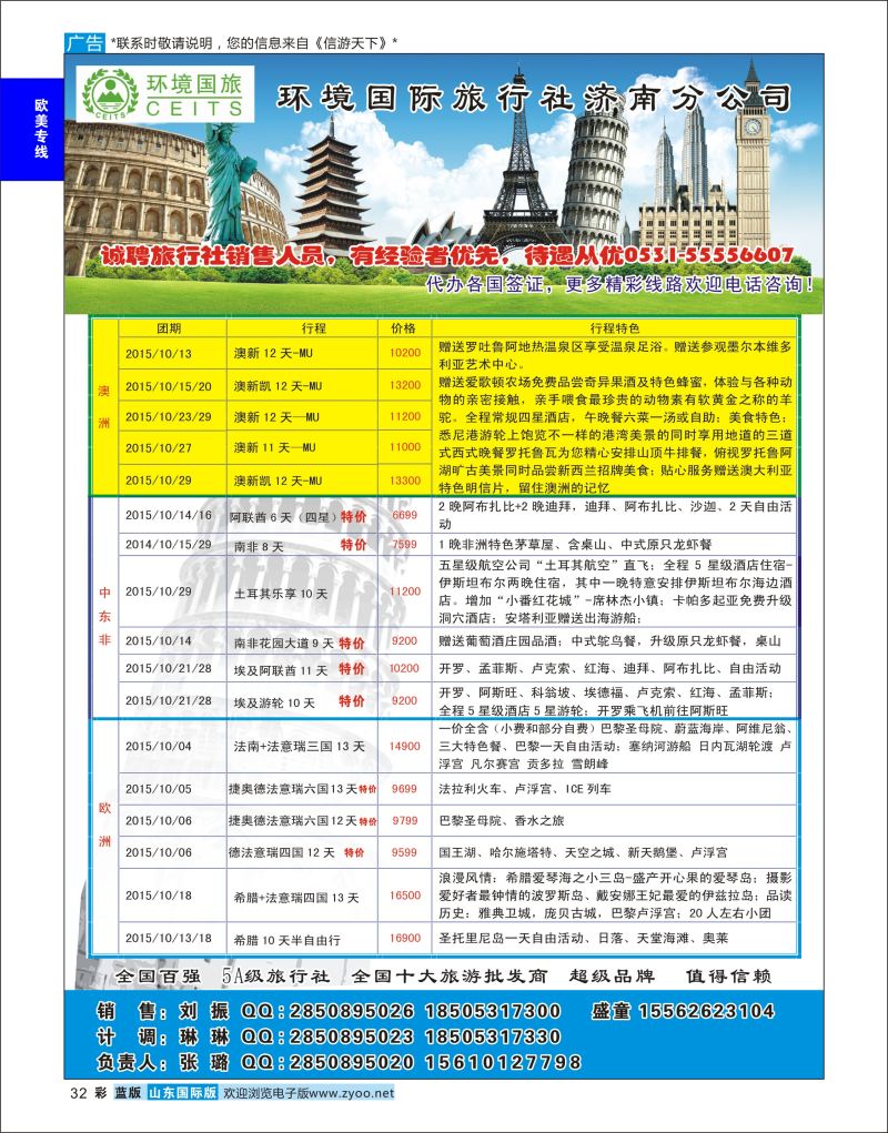 蓝彩32 环境国旅济南分公司-欧美澳非专线  欧美专线