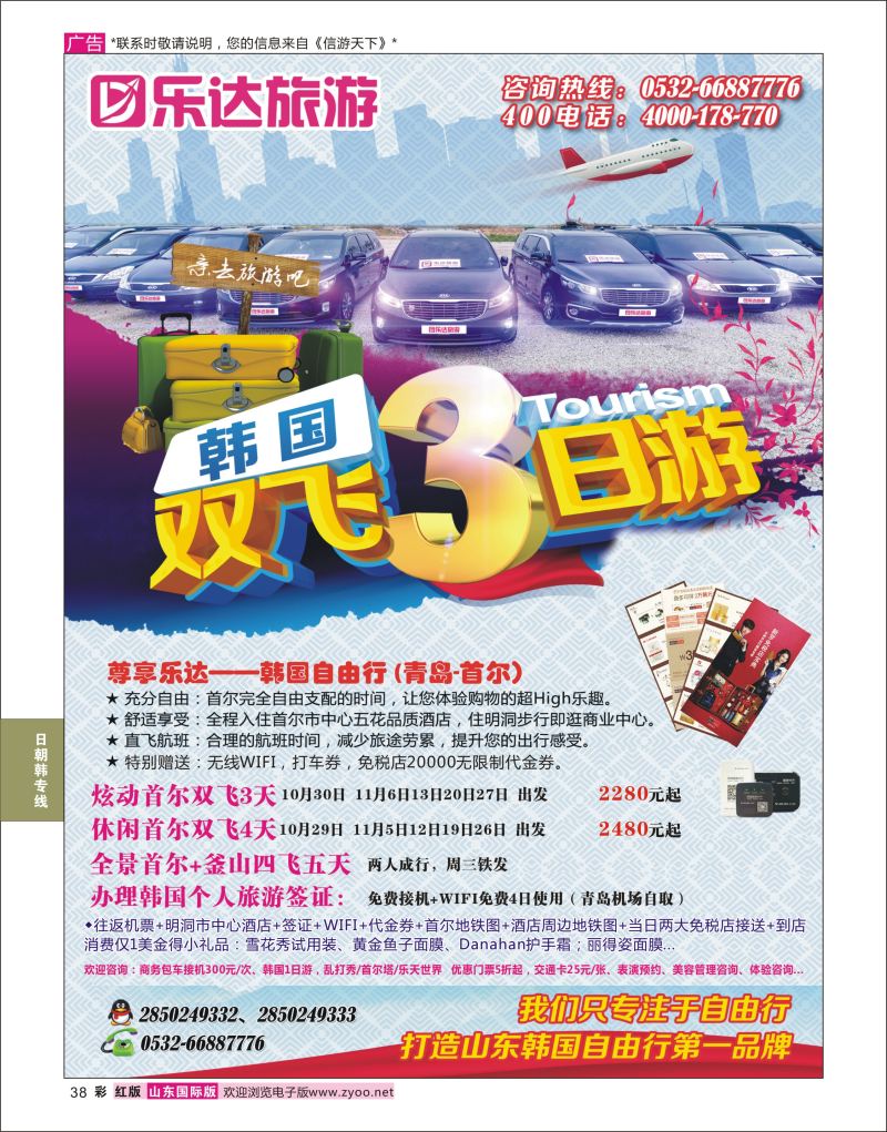 红彩38 乐达旅游-韩国专线  日韩朝专线