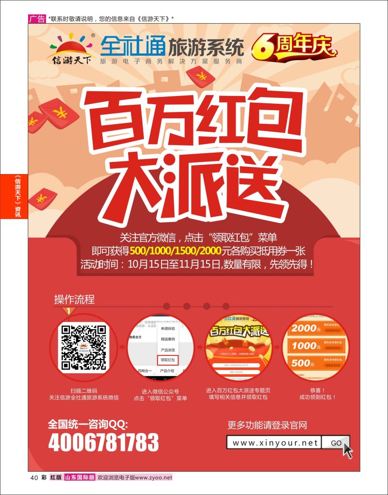 红彩40 全社通旅游系统6周年庆百万红包大派送  信游资讯
