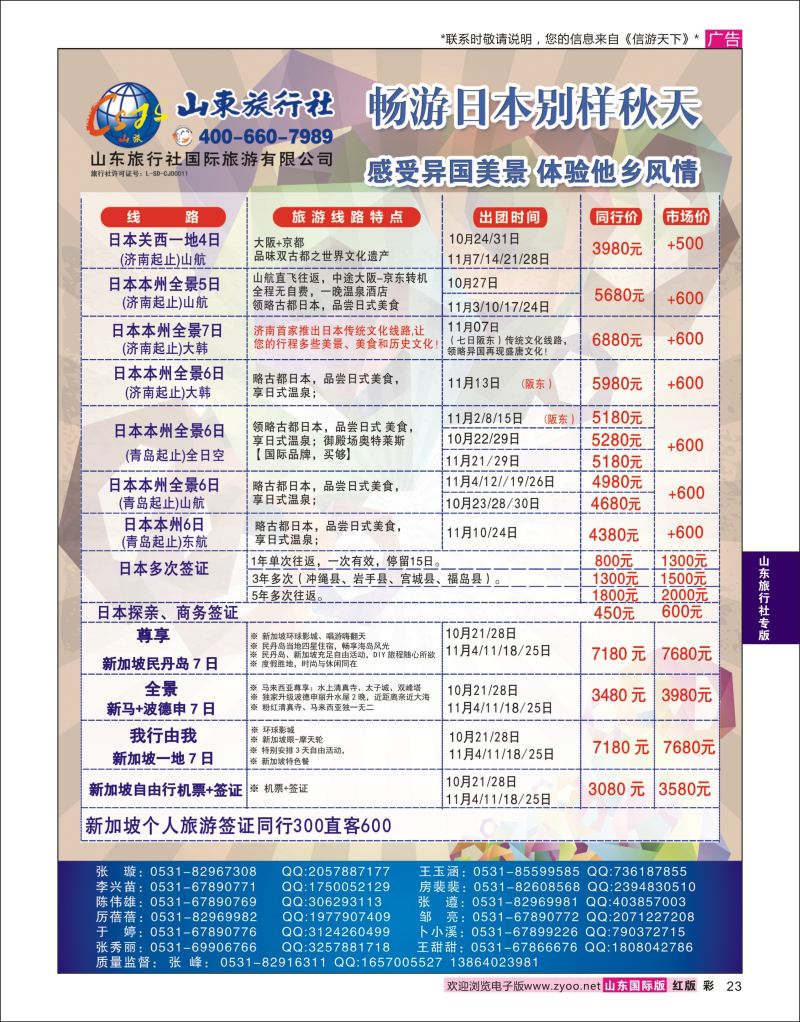 红彩23 山东旅行社-日本  山东旅行社专版