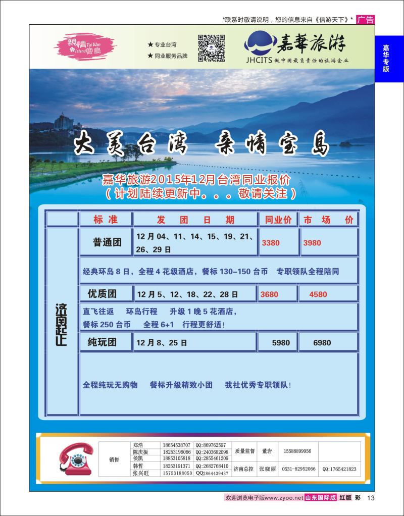 红彩13 嘉华旅游-台湾专线  嘉华专版