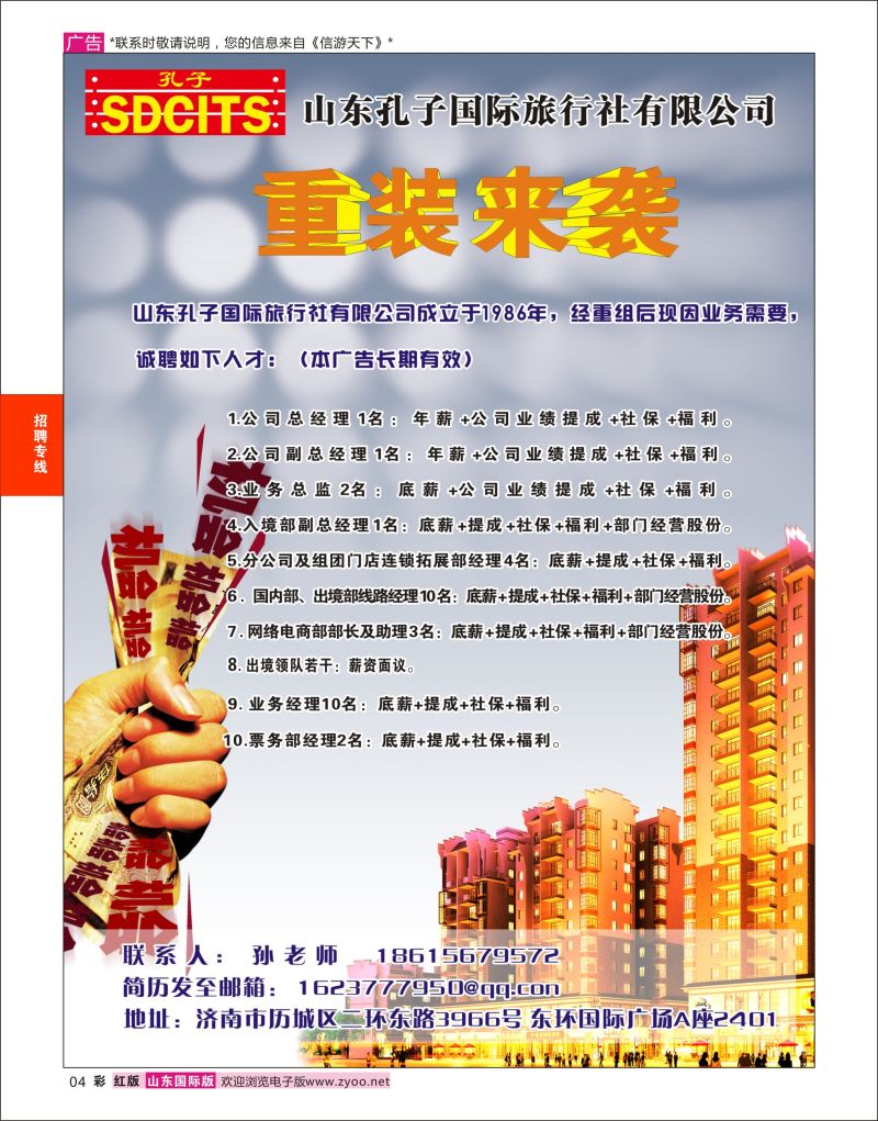 红彩4 山东孔子国旅  招聘专线