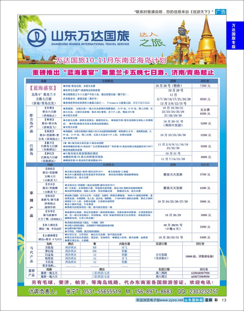 蓝彩13 山东万达国旅游-东南亚  万达国旅专版