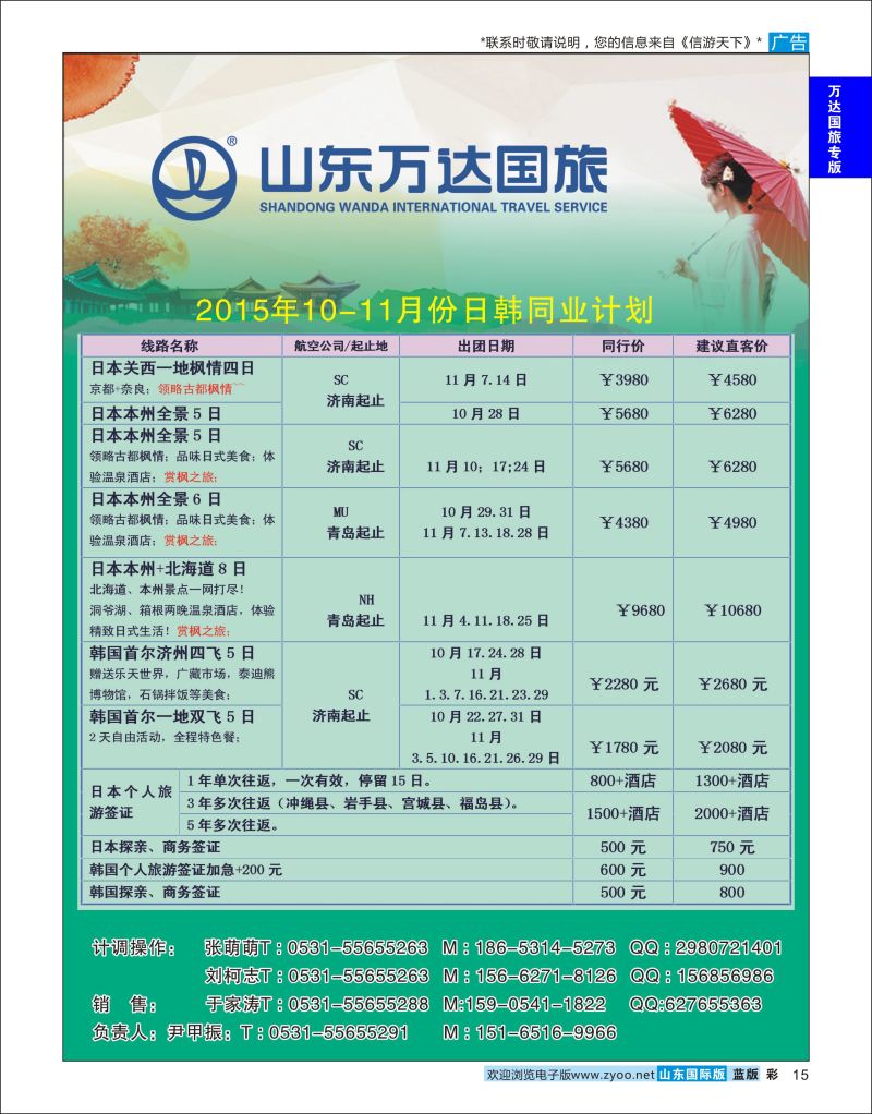 蓝彩15 山东万达国旅游-日本  万达国旅专版