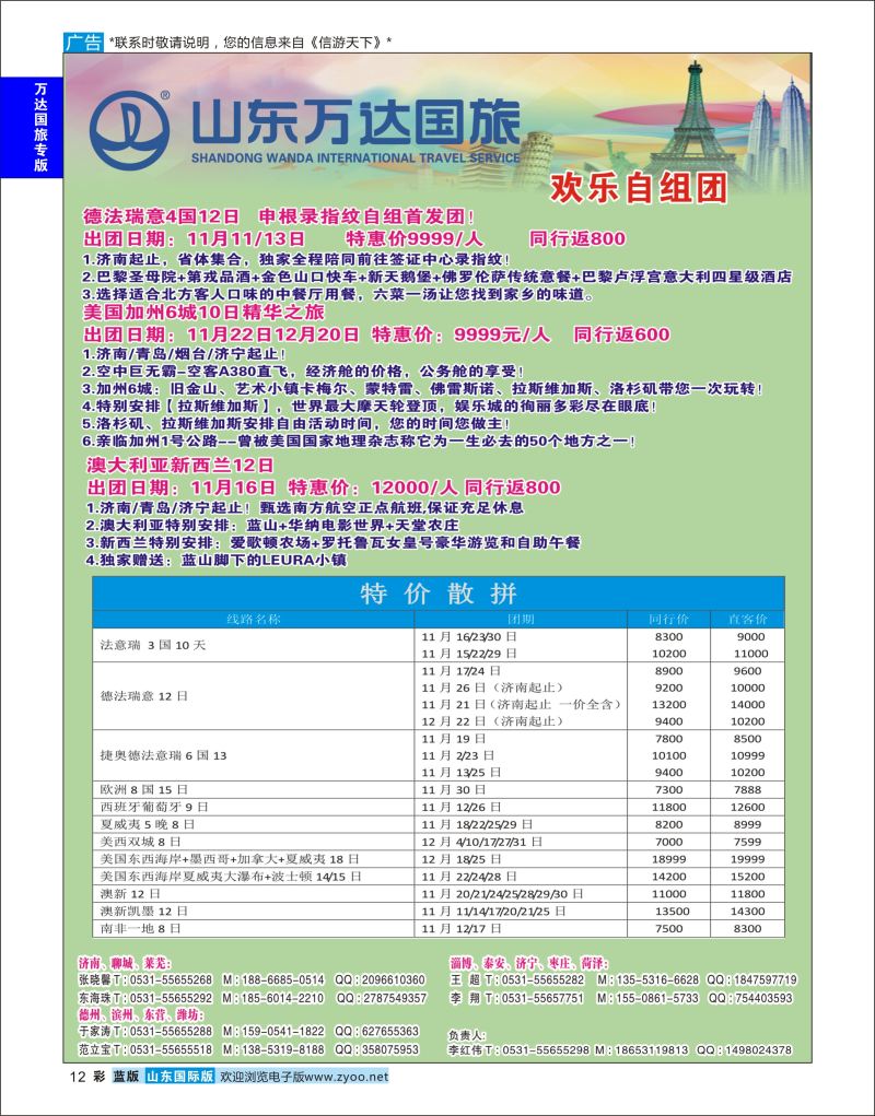 蓝彩12 山东万达国旅游-欧美澳非  万达国旅专版