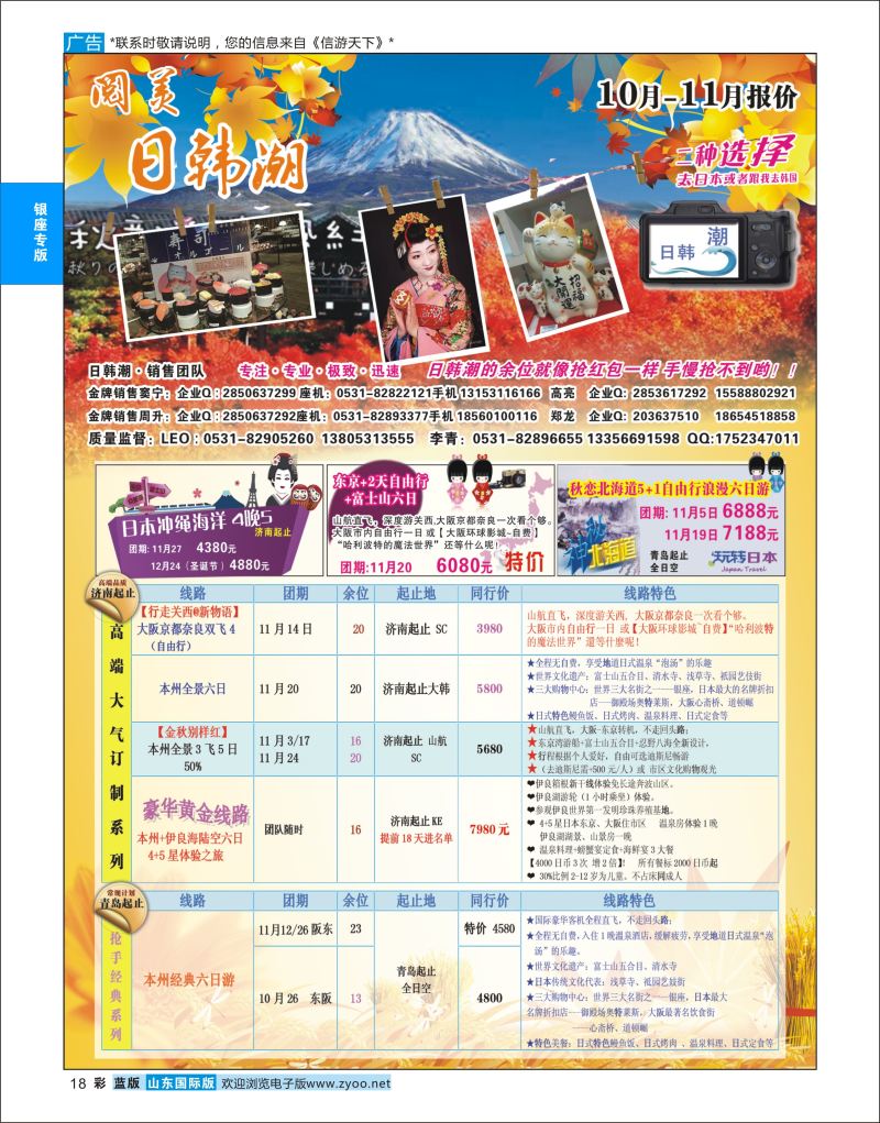 蓝彩18 山东旅游有限公司日韩潮01  银座专版