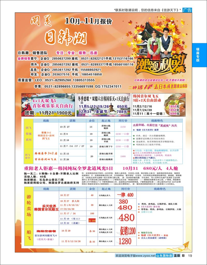 蓝彩19 山东旅游有限公司日韩潮02  银座专版
