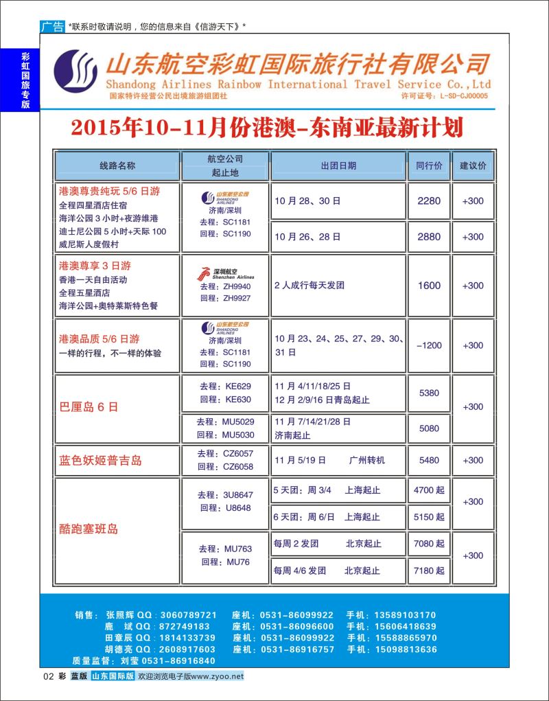 蓝彩2 山东航空彩虹国旅—港澳东南亚  航空彩虹国旅
