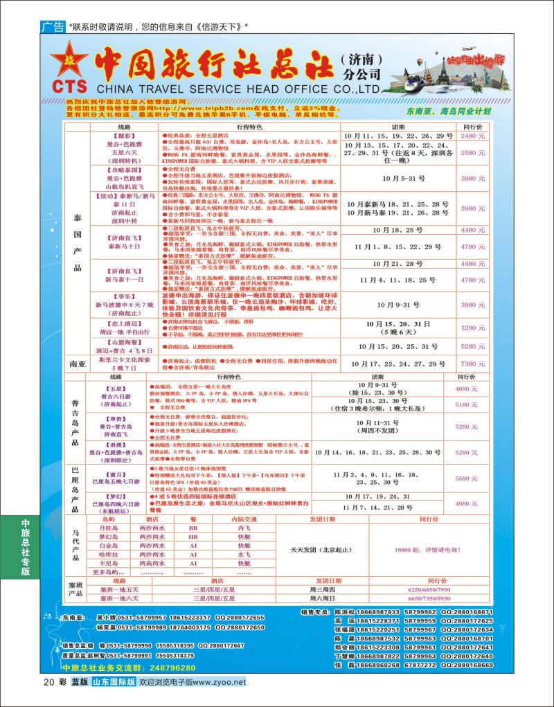 蓝彩20 中国旅行社总社（济南）分公司  中旅总社专版