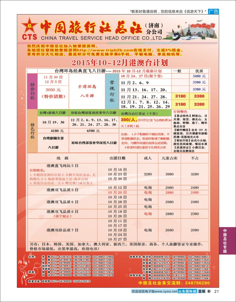 蓝彩21 中国旅行社总社（济南）分公司  中旅总社专版