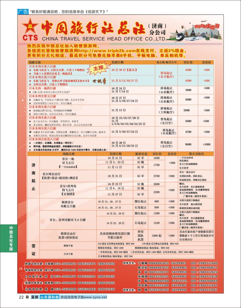 蓝彩22 中国旅行社总社（济南）分公司  中旅总社专版
