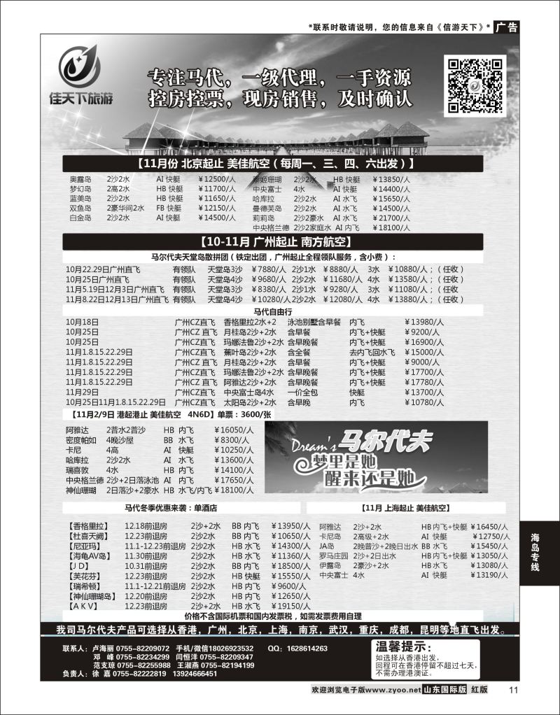 11 马尔代夫专线-佳天下  海岛专线