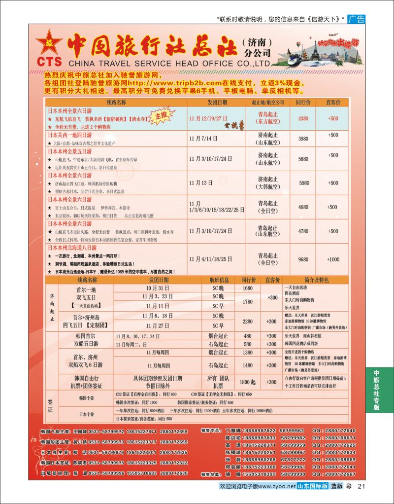 蓝彩21 中国旅行社总社（济南）分公司  中旅总社专版