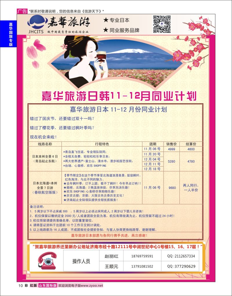 红彩10 嘉华旅游-日韩专线  嘉华专版