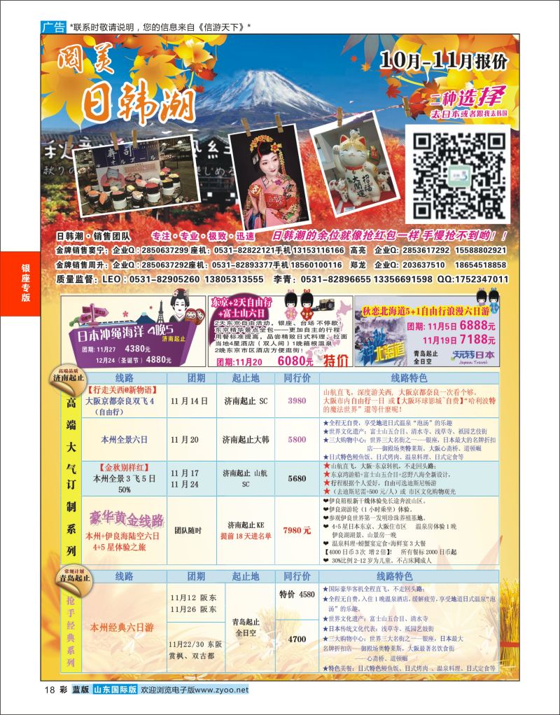 蓝彩18 山东旅游有限公司日韩潮01  银座专版