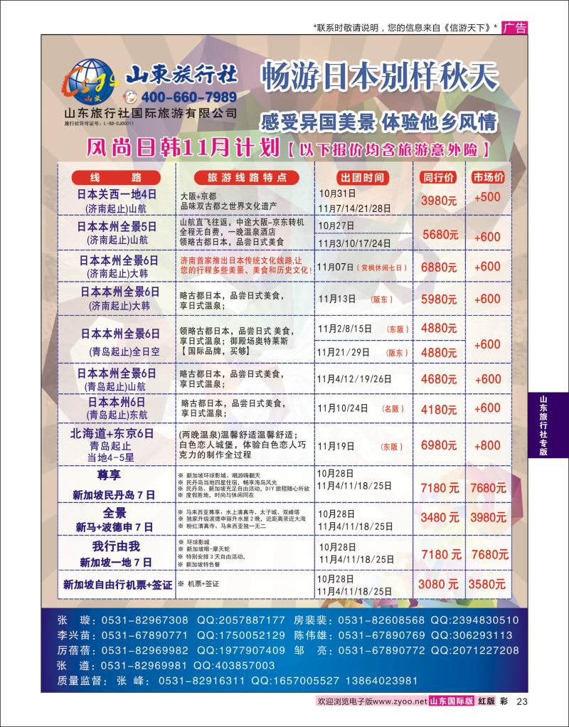 红彩23 山东旅行社-日本  山东旅行社专版