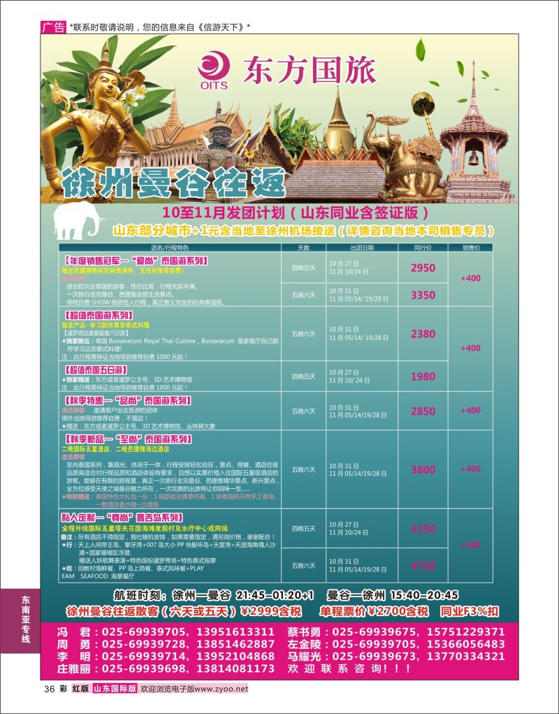 红彩36 南京东方国际旅行社●东南亚  东南亚专版