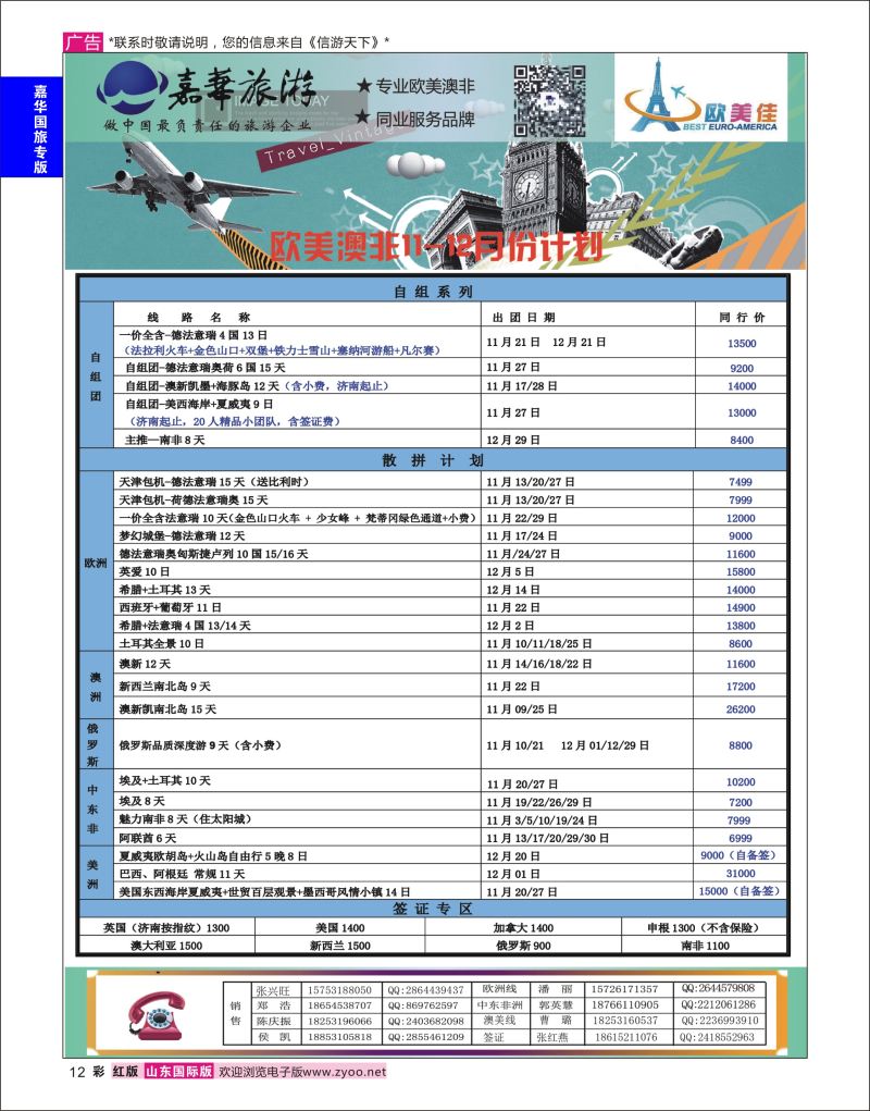 红彩12 嘉华旅游-欧美奥菲  嘉华专版